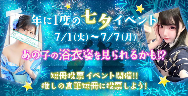 2025七夕イベント
